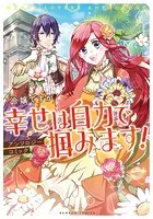 令嬢ですが幸せは自力で掴みます！アンソロジーコミック