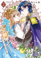 竜陛下のお妃はお断りしたい！～竜陛下は10番目の側妃を溺愛中～