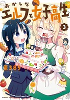 おかしなエルフと女子高生