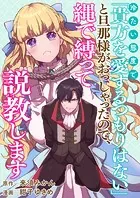 冷たい態度で「貴方を愛するつもりはない」と旦那様がおっしゃったので、縄で縛って説教します（単話）