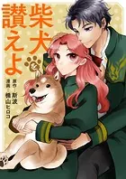 柴犬を讃えよ（単話）