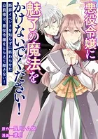 悪役令嬢に魅了の魔法をかけないでください！ 断罪イベントを知らずに終わらせた公爵様は、悪役令嬢をとらえて離さない！（単話）