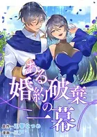 ある婚約破棄の一幕（単話）