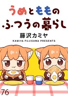 うめともものふつうの暮らし ストーリアダッシュ連載版 第76話
