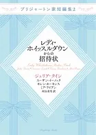 ブリジャートン家短編集2 レディ・ホイッスルダウンからの招待状