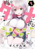 俺をダメにするユキちゃんせんせー