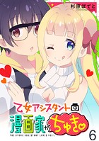 乙女アシスタントは漫画家がちゅき WEBコミックガンマぷらす連載版 第六話