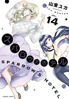 スパロウズホテル （14）