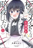 おんなのこのまゆ 昭和式メイド閑話抄【電子限定特典付き】 （1