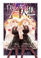 白き乙女の人狼（ウェアウルフ）