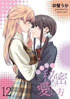 いえない秘密の愛し方 ストーリアダッシュ連載版 第12話