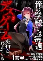 俺の学校では毎週デスゲームが行なわれている WEBコミックガンマ連載版（単話）