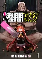 拷問できるもんっ！ WEBコミックガンマ連載版（単話）