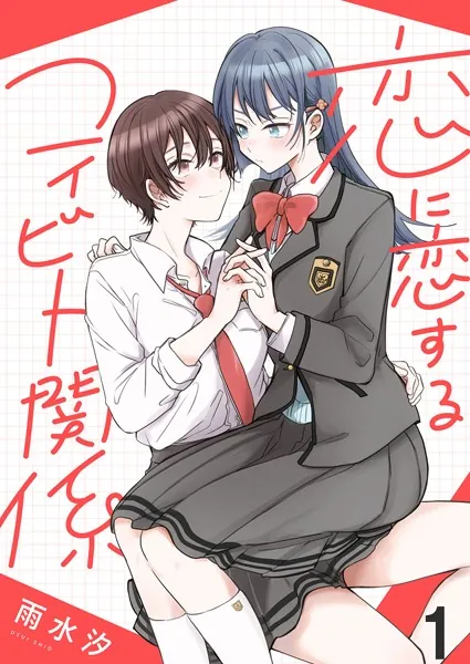 恋に恋するコイビト関係 【連載版】1 - 雨水汐 - 青年マンガ - DMMブックス