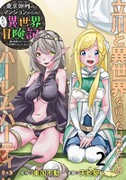 東京郊外のマンションからのまったり異世界冒険記 〜僕の部屋がダンジョンの休憩所になってしまった件〜 WEBコミックガンマぷらす連載版 第二話