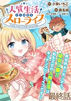 人質生活から始めるスローライフ WEBコミックガンマぷらす連載版（単話）