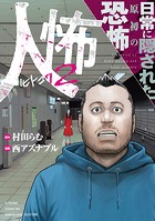 人怖 狂気が潜む人間の深淵