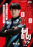 仲林圭 赤牌麻雀何切る！？【近代麻雀付録小冊子シリーズ】