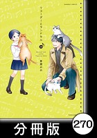 リコーダーとランドセル【分冊版】 270