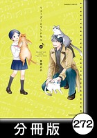 リコーダーとランドセル【分冊版】 272