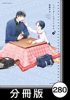 リコーダーとランドセル【分冊版】 280