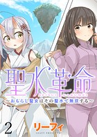 聖水革命〜おもらし聖女はその聖水で無双する〜 WEBコミックガンマぷらす連載版 第二話