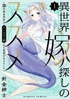 異世界嫁探しのススメ 〜30代独身男性は、モンスター娘から需要があるらしい〜