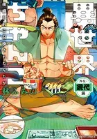 異世界ちゃんこ 横綱目前に召喚されたんだが 外伝・現代編