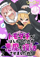 トモダチがほしかったので悪魔を復活させましたわ! ストーリアダッシュ連載版 第2話