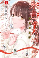 朱色のステラ 伊達朱里紗