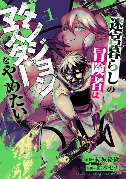 迷宮暮らしの冒険者はダンジョンマスターをやめたい （1）