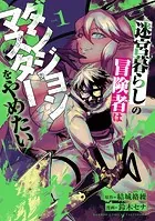 迷宮暮らしの冒険者はダンジョンマスターをやめたい （1）