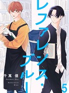 レファレンス・ブルー【連載版】（単話）