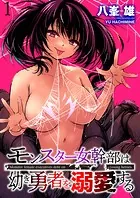 モンスター女幹部は幼き勇者を溺愛する ストーリアダッシュ連載版（単話）