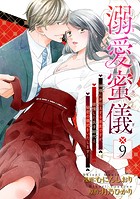 溺愛蜜儀〜神様にお仕えする巫女ですが、欲情した氏子総代と秘密の儀式をいたします！ 【短編】9