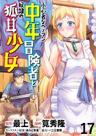 小心者なベテラン中年冒険者と奴隷の狐耳少女 WEBコミックガンマぷらす連載版 第17話
