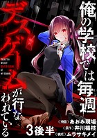 俺の学校では毎週デスゲームが行なわれている WEBコミックガンマ連載版 第三話後半