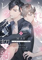 ふれあいレッスン契約 【電子限定特典付き】
