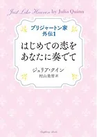 ブリジャートン家 外伝1 はじめての恋をあなたに奏でて