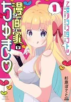 乙女アシスタントは漫画家がちゅき
