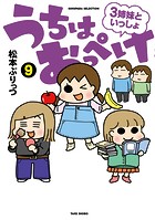 うちはおっぺけ 3姉妹といっしょ