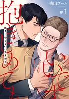 抱きしめてもいいですか？ 【雑誌掲載版】＃1