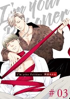 I’m your Prisoner 【雑誌掲載版】＃03