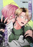 推しの性癖がヤバすぎました！ 【短編】後編