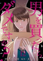 男を買ったらダメですか？ 【短編】（単話）