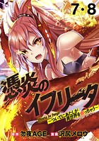 憑炎のイフリータ ～ついでにアタシが異世界を救っちゃう～ WEBコミックガンマぷらす連載版