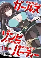 ガールズゾンビパーティー WEBコミックガンマぷらす連載版（単話）