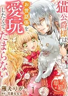 猫公爵様はお世話係を愛玩したくてたまらない 【短編】（単話）