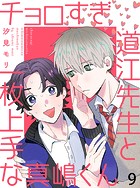 チョロすぎ道江先生と一枚上手な真嶋くん 【連載版】9
