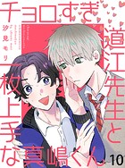 チョロすぎ道江先生と一枚上手な真嶋くん 【連載版】（単話）